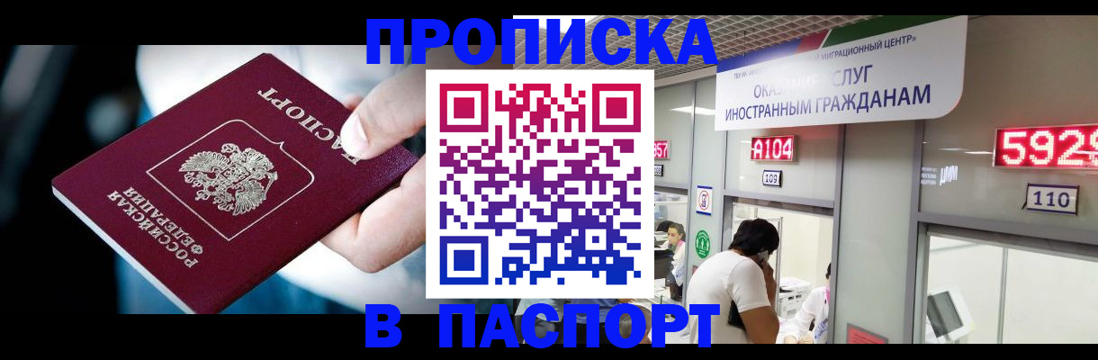 временная прописка в Чите