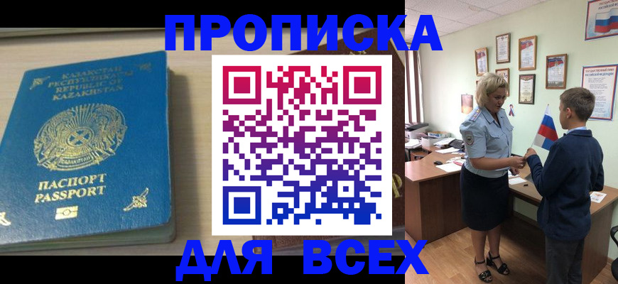 прописка для школы в Чите